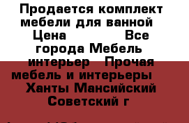 Продается комплект мебели для ванной › Цена ­ 90 000 - Все города Мебель, интерьер » Прочая мебель и интерьеры   . Ханты-Мансийский,Советский г.